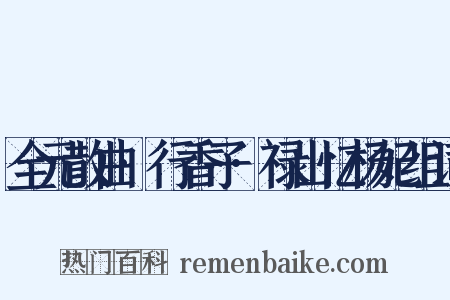 全元散曲·行香子·禄山忆杨妃组词是什么意思的图片